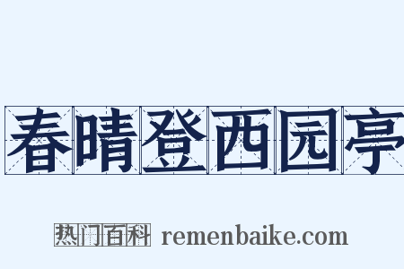 春晴登西园亭是什么意思的图片